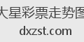 大星彩票走势图