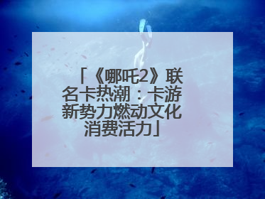《哪吒2》联名卡热潮：卡游新势力燃动文化消费活力