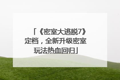 《密室大逃脱7》定档，全新升级密室玩法热血回归
