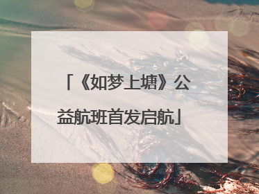 《如梦上塘》公益航班首发启航