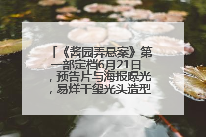 《酱园弄悬案》第一部定档6月21日，预告片与海报曝光，易烊千玺光头造型饰演“周瞎子”