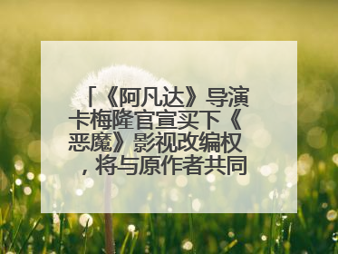 《阿凡达》导演卡梅隆官宣买下《恶魔》影视改编权，将与原作者共同撰写剧本