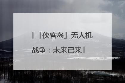 「侠客岛」无人机战争：未来已来
