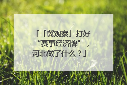 「冀观察」打好“赛事经济牌”，河北做了什么？