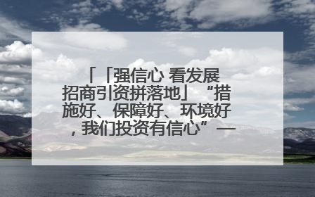 「强信心 看发展 招商引资拼落地」“措施好、保障好、环境好，我们投资有信心”——平凉工业园区医药原料绿色制造项目见闻