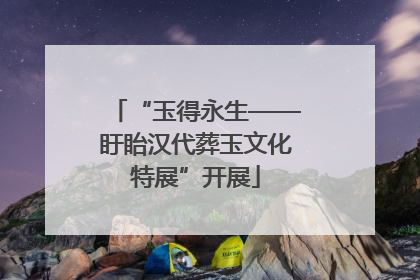 “玉得永生——盱眙汉代葬玉文化特展”开展