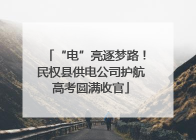 “电”亮逐梦路！民权县供电公司护航高考圆满收官