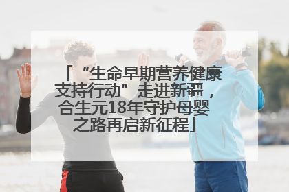 “生命早期营养健康支持行动”走进新疆，合生元18年守护母婴之路再启新征程
