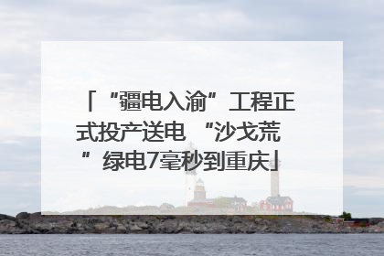 “疆电入渝”工程正式投产送电 “沙戈荒”绿电7毫秒到重庆