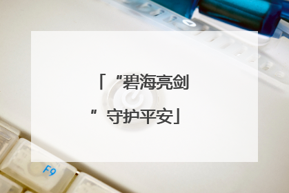 “碧海亮剑”守护平安