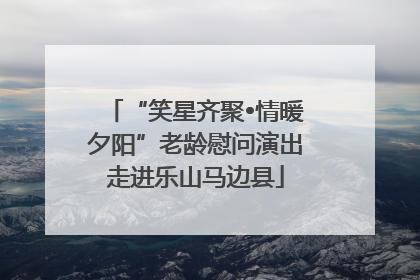 “笑星齐聚•情暖夕阳”老龄慰问演出走进乐山马边县