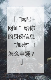 “网号+网证”给你的身份信息“加密”！怎么申领？