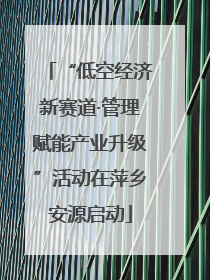 “低空经济新赛道·管理赋能产业升级”活动在萍乡安源启动
