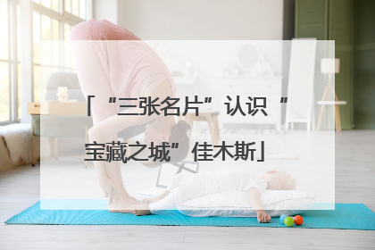 “三张名片”认识“宝藏之城”佳木斯