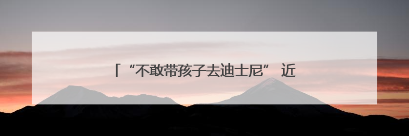 “不敢带孩子去迪士尼” 近七成美国人觉得物价还要涨