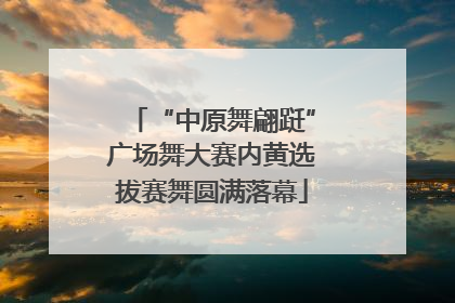 “中原舞翩跹”广场舞大赛内黄选拔赛舞圆满落幕