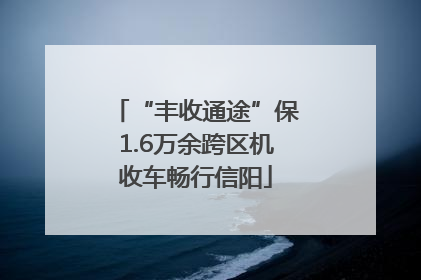“丰收通途”保1.6万余跨区机收车畅行信阳