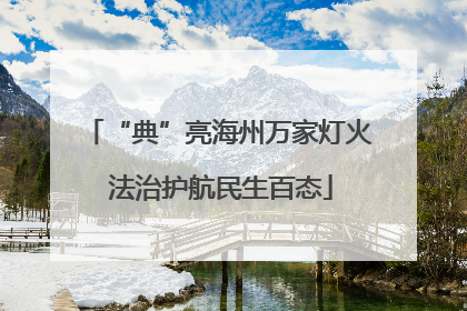 “典”亮海州万家灯火 法治护航民生百态