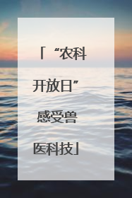 “农科开放日” 感受兽医科技