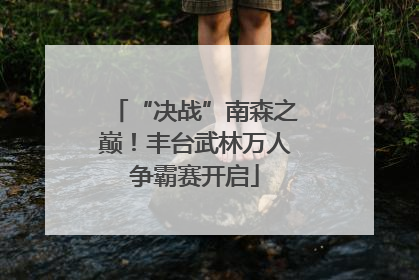 “决战”南森之巅！丰台武林万人争霸赛开启