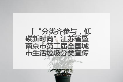 “分类齐参与，低碳新时尚”江苏省暨南京市第三届全国城市生活垃圾分类宣传周正式启动