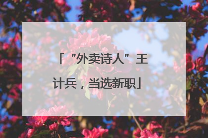 “外卖诗人”王计兵，当选新职