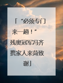 “必须专门来一趟！” 残奥冠军冯齐携家人来菏致谢
