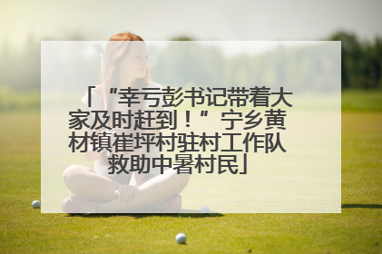 “幸亏彭书记带着大家及时赶到！”宁乡黄材镇崔坪村驻村工作队救助中暑村民