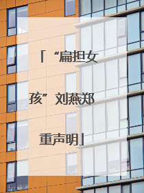 “扁担女孩”刘燕郑重声明