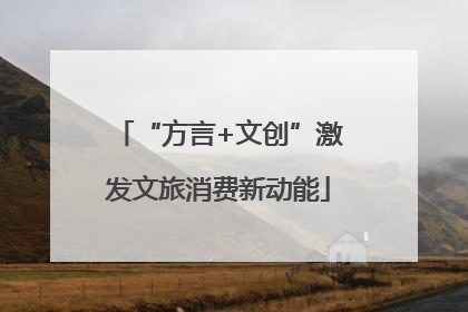 “方言+文创”激发文旅消费新动能