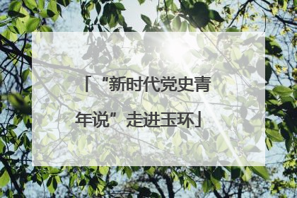 “新时代党史青年说”走进玉环