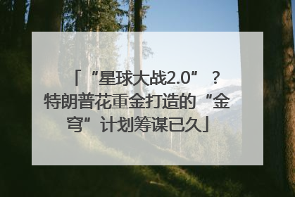 “星球大战2.0”？特朗普花重金打造的“金穹”计划筹谋已久