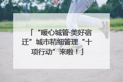 “暖心城管·美好宿迁”城市精细管理“十项行动”来啦！