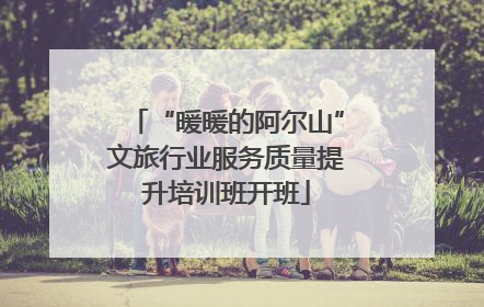 “暖暖的阿尔山”文旅行业服务质量提升培训班开班