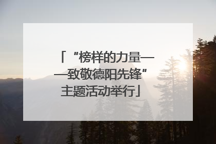 “榜样的力量——致敬德阳先锋”主题活动举行