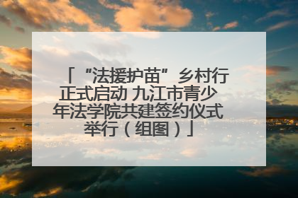 “法援护苗”乡村行正式启动 九江市青少年法学院共建签约仪式举行（组图）