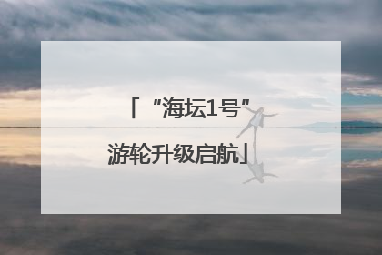 “海坛1号”游轮升级启航