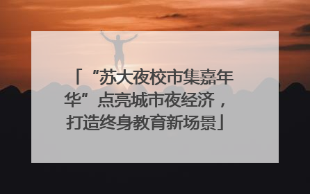 “苏大夜校市集嘉年华”点亮城市夜经济，打造终身教育新场景