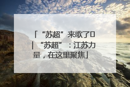 “苏超”来歌了⑪｜“苏超”：江苏力量，在这里聚焦