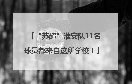 “苏超”淮安队11名球员都来自这所学校！