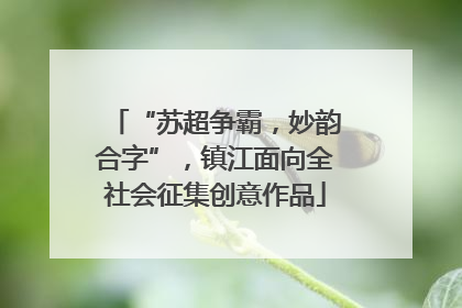 “苏超争霸，妙韵合字”，镇江面向全社会征集创意作品