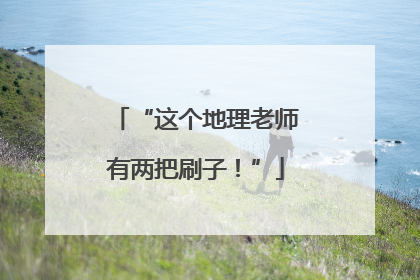 “这个地理老师有两把刷子！”