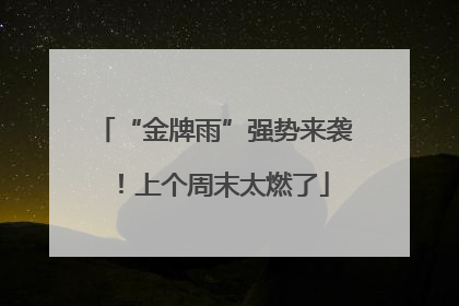 “金牌雨”强势来袭！上个周末太燃了