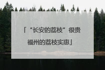 “长安的荔枝”很贵 福州的荔枝实惠