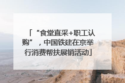 “食堂直采+职工认购”，中国铁建在京举行消费帮扶展销活动