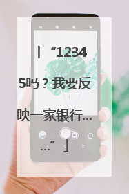 “12345吗？我要反映一家银行……”