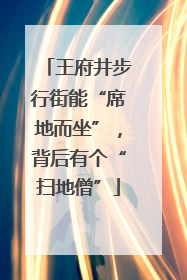 王府井步行街能“席地而坐”，背后有个“扫地僧”