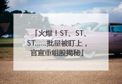 火爆！ST、ST、ST……批量被盯上，官宣重组股揭秘