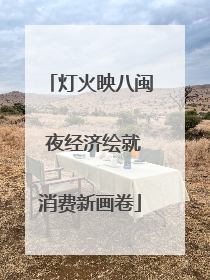灯火映八闽 夜经济绘就消费新画卷