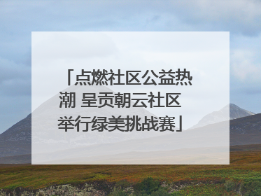 点燃社区公益热潮 呈贡朝云社区举行绿美挑战赛